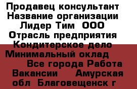 Продавец-консультант › Название организации ­ Лидер Тим, ООО › Отрасль предприятия ­ Кондитерское дело › Минимальный оклад ­ 26 000 - Все города Работа » Вакансии   . Амурская обл.,Благовещенск г.